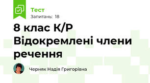 8 клас К/Р Відокремлені члени речення