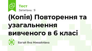 (Копія) Повторення та узагальнення вивченого в 6 класі