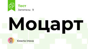 Моцарт