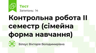 Контрольна робота ІІ семестр (сімейна форма навчання)