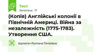 (Копія) Англійські колонії в Північній Америці. Війна за незалежність (1775-1783). Утворення США.