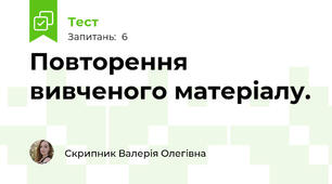 Повторення вивченого матеріалу.