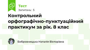 Контрольний орфографічно-пунктуаційний практикум за рік. 8 клас