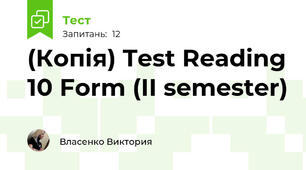 (Копія) Test Reading 10 Form (II semester)