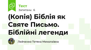 (Копія) Біблія як Святе Письмо. Біблійні легенди