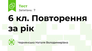 6 кл. Повторення за рік