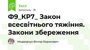 Ф9_КР7_ Закон всесвітнього тяжіння. Закони збереження