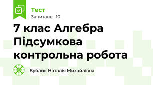  7 клас Алгебра Підсумкова контрольна робота 