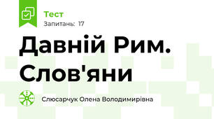 Давній Рим. Слов'яни