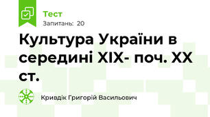 Культура України в середині XIX- поч. XX ст.