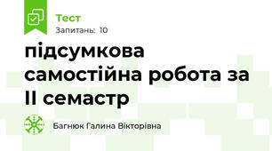 підсумкова самостійна робота за ІІ семастр