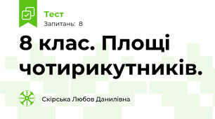 8 клас. Площі чотирикутників.