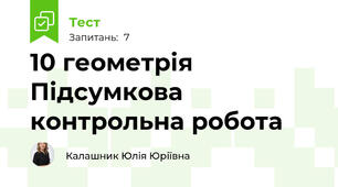 10 геометрія Підсумкова контрольна робота