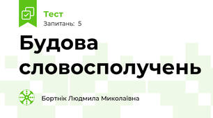 Будова словосполучень