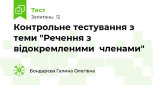 Контрольне тестування з теми "Речення з відокремленими  членами"