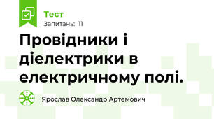  Провідники і діелектрики в електричному полі.