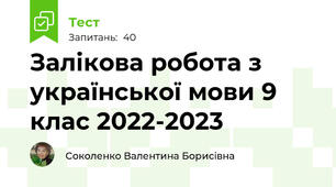 Залікова робота з української мови 9 клас 2022-2023