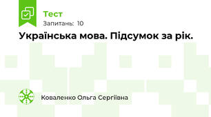 Українська мова. Підсумок за рік.
