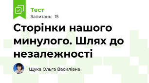 Сторінки нашого минулого. Шлях до незалежності