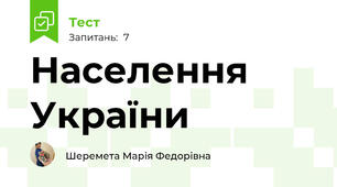  Населення України
