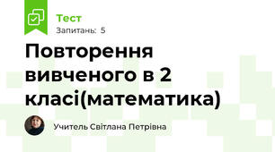 Повторення вивченого в 2 класі(математика)