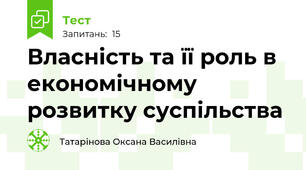 Власність та її роль в економічному розвитку суспільства