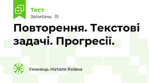 Повторення. Текстові задачі. Прогресії.