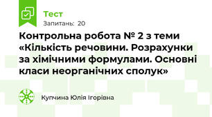 Контрольна робота № 2 з теми «Кількість речовини. Розрахунки за хімічними формулами. Основні класи неорганічних сполук»