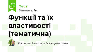 Функції та їх властивості (тематична)