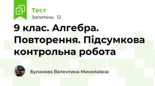 9 клас. Алгебра. Повторення. Підсумкова контрольна робота