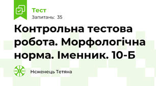 Контрольна тестова робота. Морфологічна норма. Іменник. 10-Б