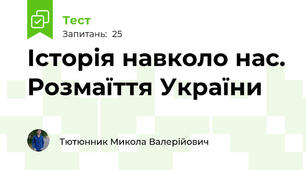 Історія навколо нас. Розмаїття України
