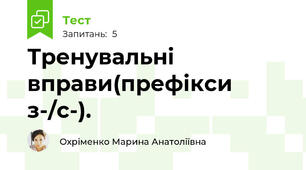 Тренувальні вправи(префікси з-/с-).