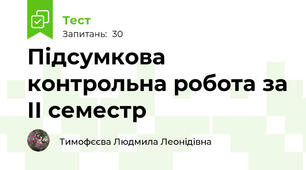 Підсумкова контрольна робота за ІІ семестр