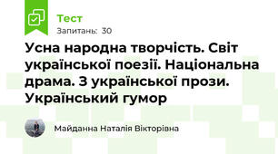 Усна народна творчість. Світ української поезії. Національна драма. З української прози. Український гумор
