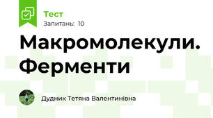 Макромолекули. Ферменти