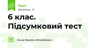 6 клас. Підсумковий тест