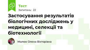  Застосування результатів біологічних досліджень у медицині, селекції та біотехнології