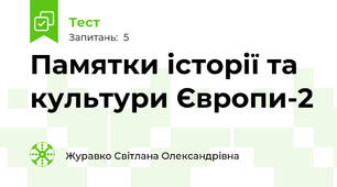 Памятки історії та культури Європи-2