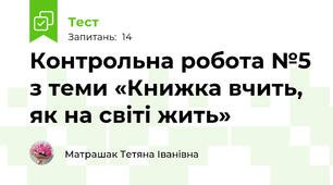 Контрольна робота №5 з теми «Книжка вчить, як на світі жить» 