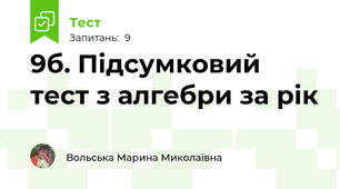 9б. Підсумковий тест з алгебри за рік