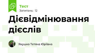 Дієвідмінювання дієслів