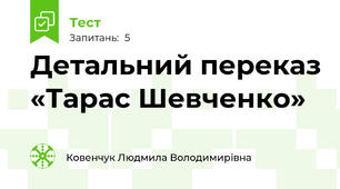 Детальний переказ «Тарас Шевченко» 