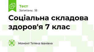  Соціальна складова здоров'я 7 клас