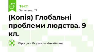 (Копія) Глобальні проблеми людства. 9 кл.