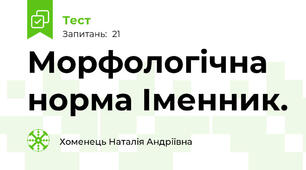 Морфологічна норма Іменник. 