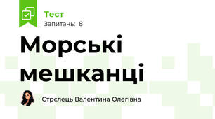 Морські мешканці 