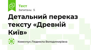 Детальний переказ тексту «Древній Київ» 