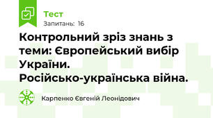 Контрольний зріз знань з теми: Європейський вибір України. Російсько-українська війна.