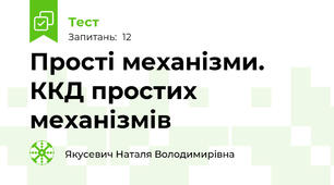 Прості механізми. ККД простих механізмів